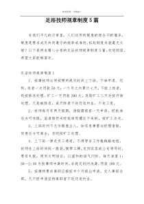 足浴技师规章制度5篇