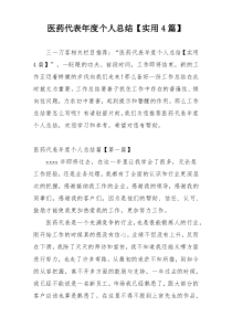 医药代表年度个人总结【实用4篇】