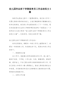 幼儿园毕业班下学期保育员工作总结范文5篇