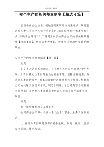 安全生产的相关规章制度【精选4篇】