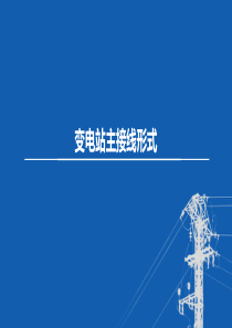 东北农大变电工程设计课件第4章 电气主接线-10变电站主接线形式