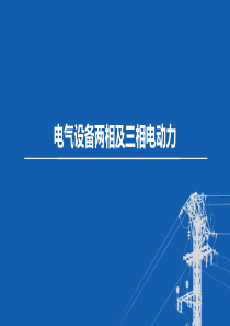 东北农大变电工程设计课件第5章 电气设备发热和电动力计算-7电气设备两相及三相电动力