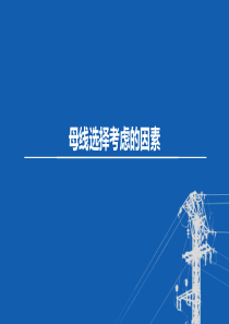 东北农大变电工程设计课件第6章 电气设备选择和校验-3母线选择考虑的因素