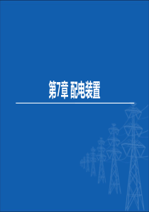 东北农大变电工程设计课件第7章 配电装置-1配电装置概述