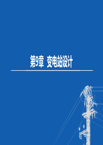 东北农大变电工程设计课件第9章 变电站设计-1变电站运行