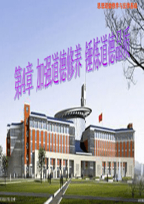 福州职院思想道德修养与法律基础课件第4章 加强道德修养 锤炼道德品质
