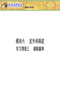 山东中医药高专针灸治疗技术课件06皮肤外科病症-3腱鞘囊肿
