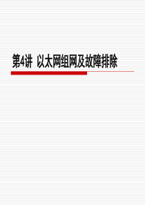 Windows服务器操作系统配置与管理课件04以太网组网及故障排除