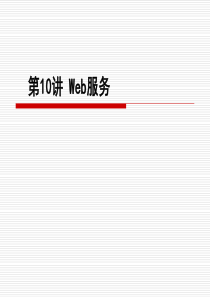 Windows服务器操作系统配置与管理课件10Web服务