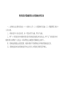 陕西省医疗器械经营企业现场检查项目表