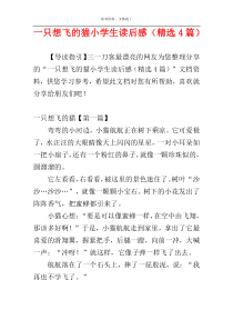 一只想飞的猫小学生读后感（精选4篇）