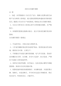 岗位安全操作规程