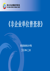 非企业单位普查表