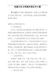 创建卫生文明城市倡议书5篇