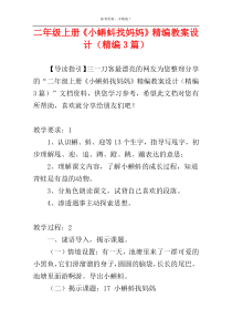 二年级上册《小蝌蚪找妈妈》精编教案设计（精编3篇）