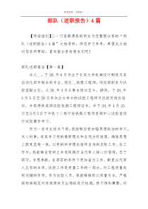 部队（述职报告）4篇