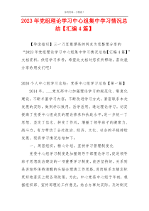 2023年党组理论学习中心组集中学习情况总结【汇编4篇】