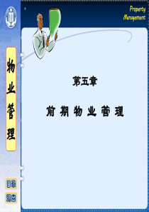 物业管理05前期物业管理