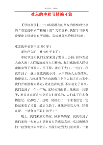 难忘的中秋节精编4篇