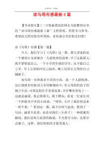 读乌塔有感最新4篇