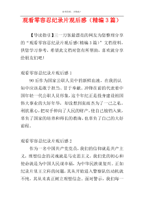 观看零容忍纪录片观后感（精编3篇）