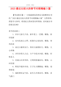 2023最近比较火的春节对联精编3篇