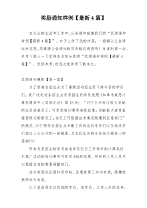 奖励通知样例【最新4篇】