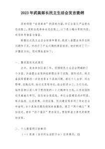 2023年武装部长民主生活会发言提纲