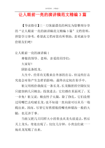 让人眼前一亮的演讲稿范文精编3篇