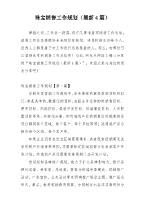 珠宝销售工作规划（最新4篇）