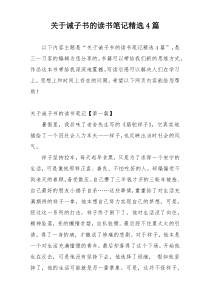 关于诫子书的读书笔记精选4篇