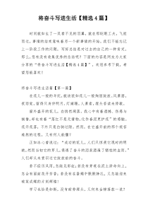 将奋斗写进生活【精选4篇】