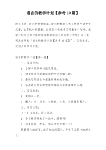 语言的教学计划【参考10篇】