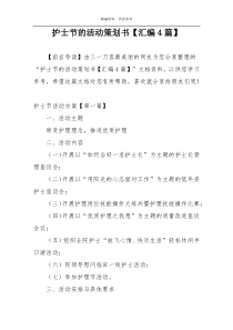 护士节的活动策划书【汇编4篇】