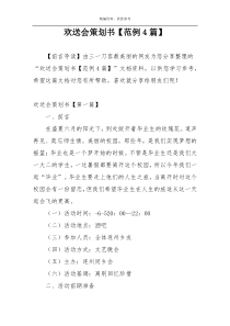 欢送会策划书【范例4篇】