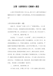 主管（述职报告）【最新4篇】