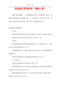 旅游景区管理制度（精编3篇）