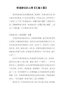 铁道游击队心得【汇编5篇】