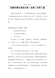 浪漫的婚礼策划方案（实例）优秀5篇