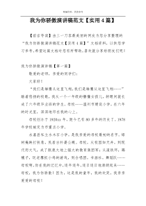 我为你骄傲演讲稿范文【实用4篇】