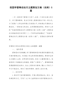 校园学雷锋活动月主题策划方案（实例）5篇