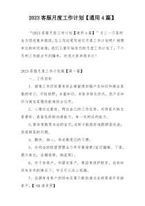 2023客服月度工作计划【通用4篇】