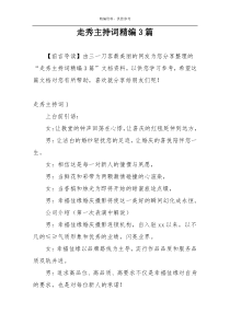 走秀主持词精编3篇