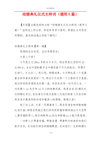 结婚典礼仪式主持词（通用5篇）