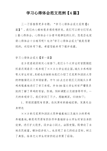 学习心得体会范文范例【4篇】