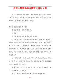 爱国主题精编演讲稿范文精选4篇