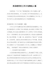英语教师的工作计划精选4篇