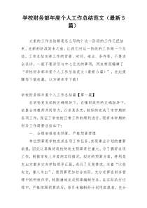 学校财务部年度个人工作总结范文（最新5篇）