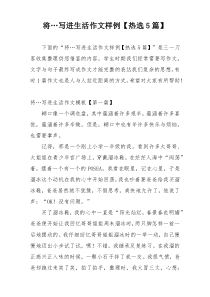 将…写进生活作文样例【热选5篇】