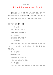 儿童节活动策划方案（实例）【4篇】